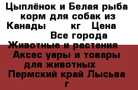  Holistic Blend “Цыплёнок и Белая рыба“ корм для собак из Канады 15,99 кг › Цена ­ 3 713 - Все города Животные и растения » Аксесcуары и товары для животных   . Пермский край,Лысьва г.